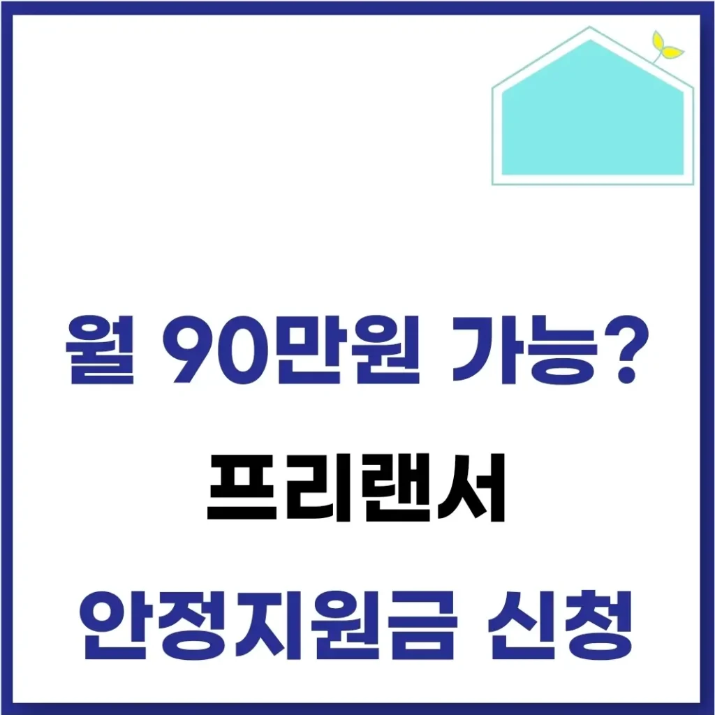 프리랜서 안정지원금 신청 방법(조건, 대상, 기간) 1 프리랜서 안정지원금