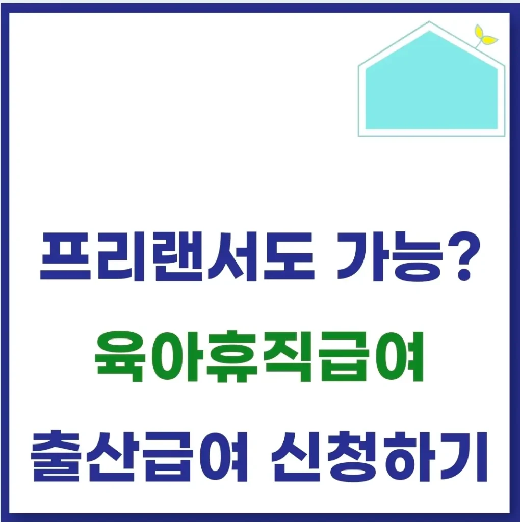 프리랜서 육아휴직급여