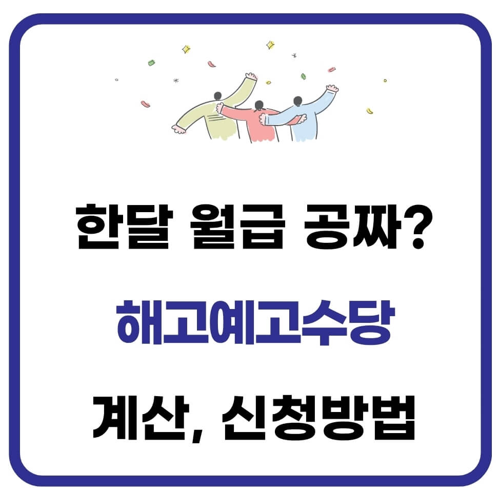 해고예고수당 계산 조건 신청 방법(권고사직, 5인미만) 1 해고예고수당 계산