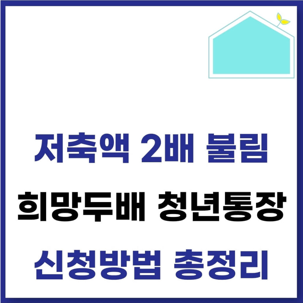 희망두배 청년통장 대상 내용 신청 방법(서울, 경기도) 1 희망두배 청년통장