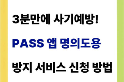 PASS 앱 명의도용방지 서비스 신청 방법