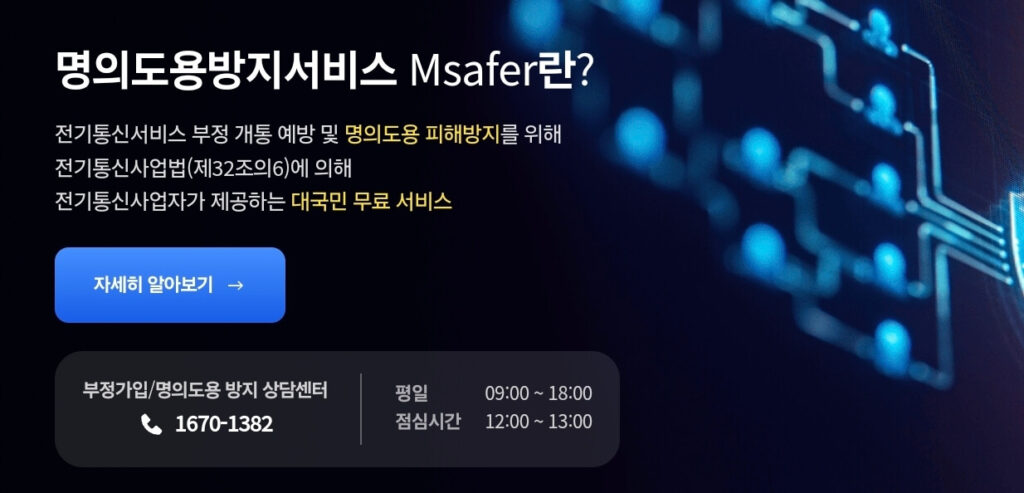 PASS 앱 명의도용방지서비스 신청 방법