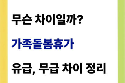 가족돌봄휴가 유급 무급 차이(+사유, 증빙서류 정리)
