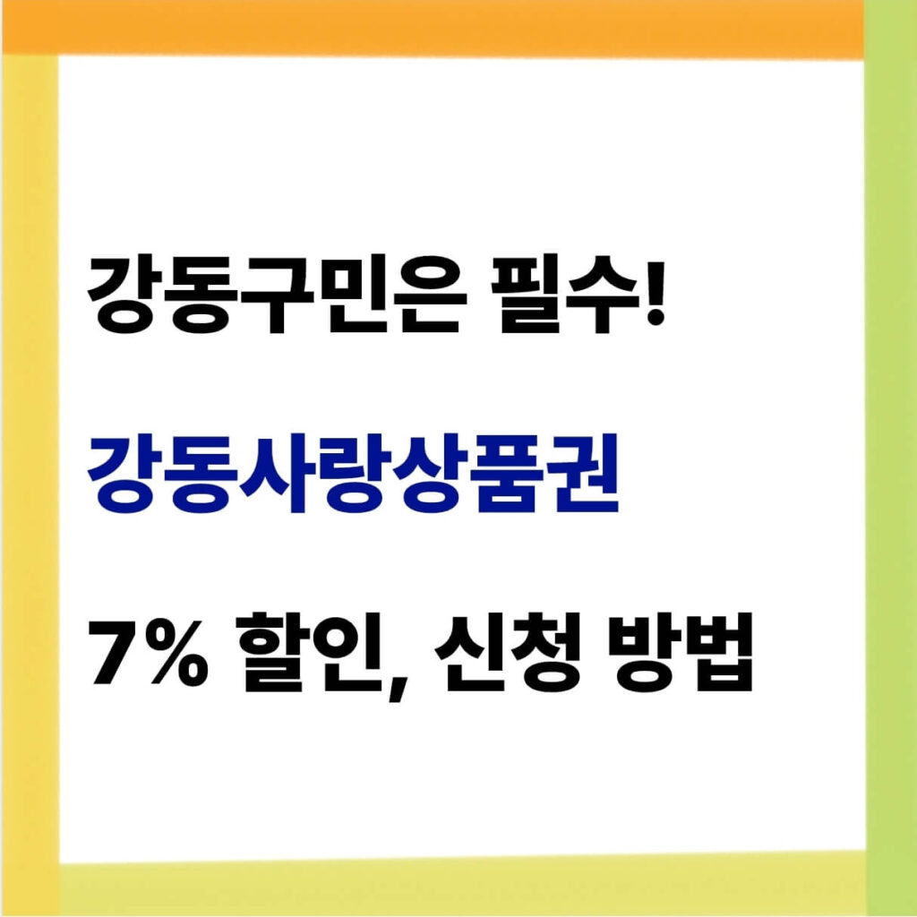 강동사랑상품권 구매