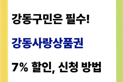 강동사랑상품권 구매 및 신청 방법(사용처, 할인, 가맹점)