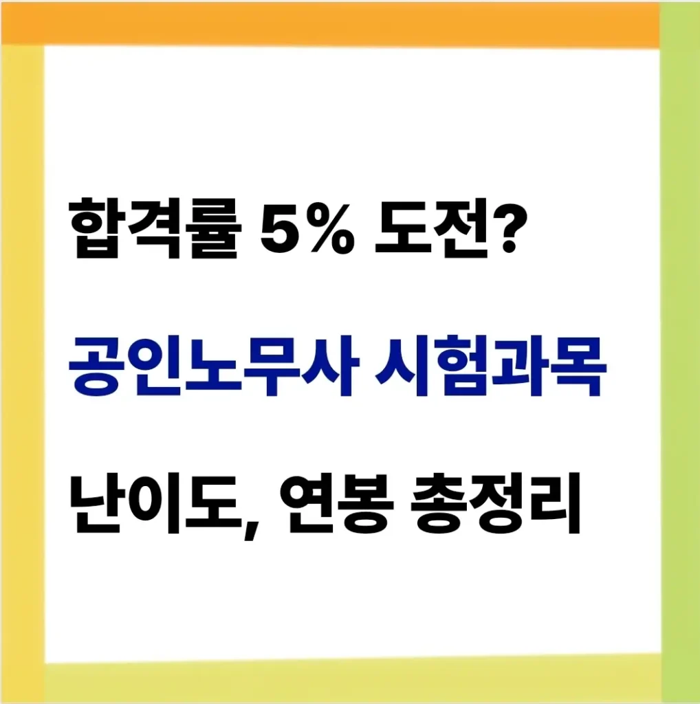 공인노무사 시험과목