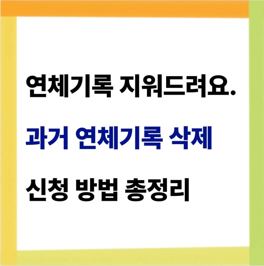 과거 연체이력 삭제