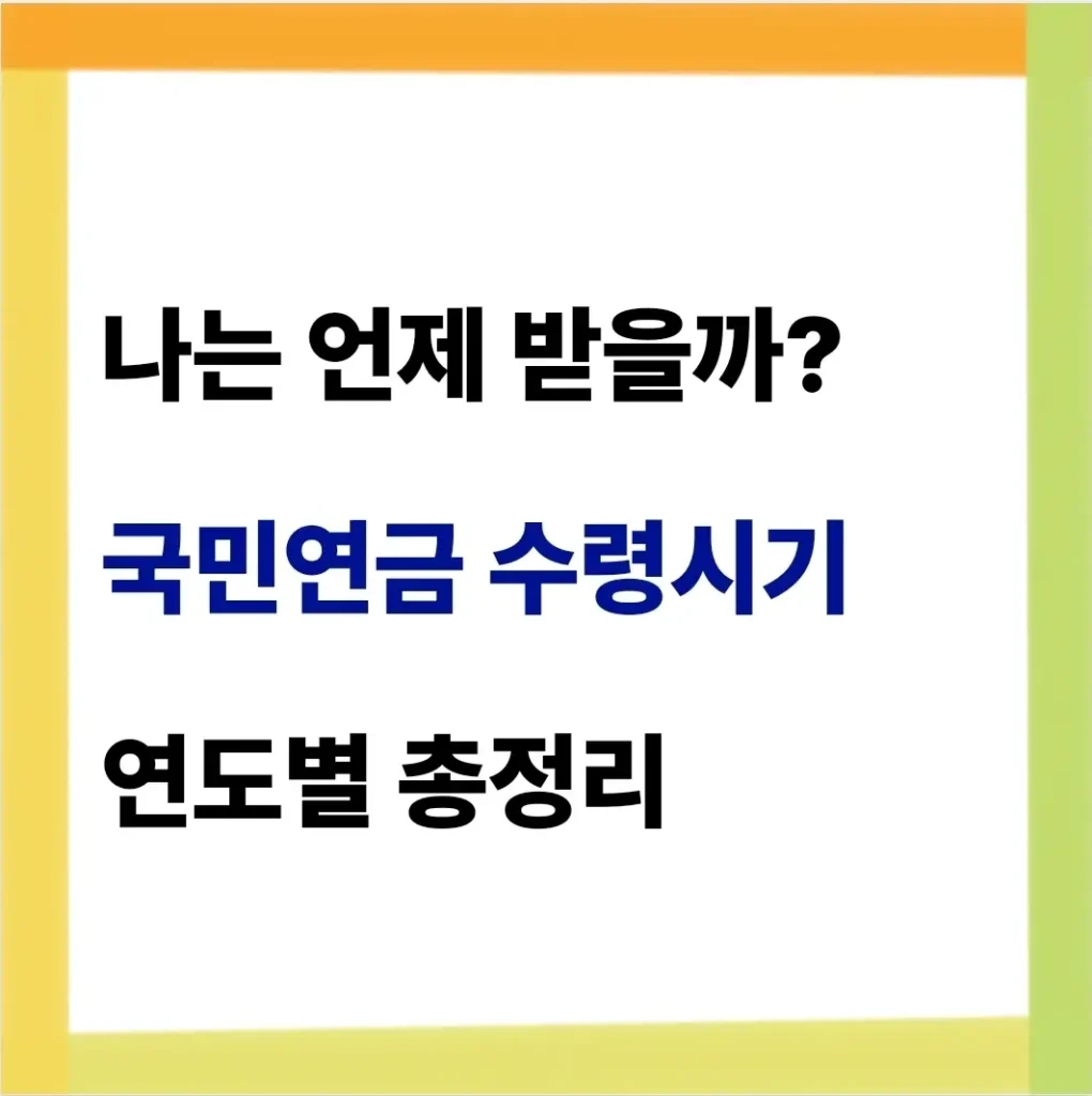 국민연금 수령시기 연도별 정리
