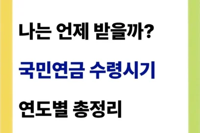 국민연금 수령나이 정리해봄(62년생, 63년생 64년생, 65년생, 66년생)