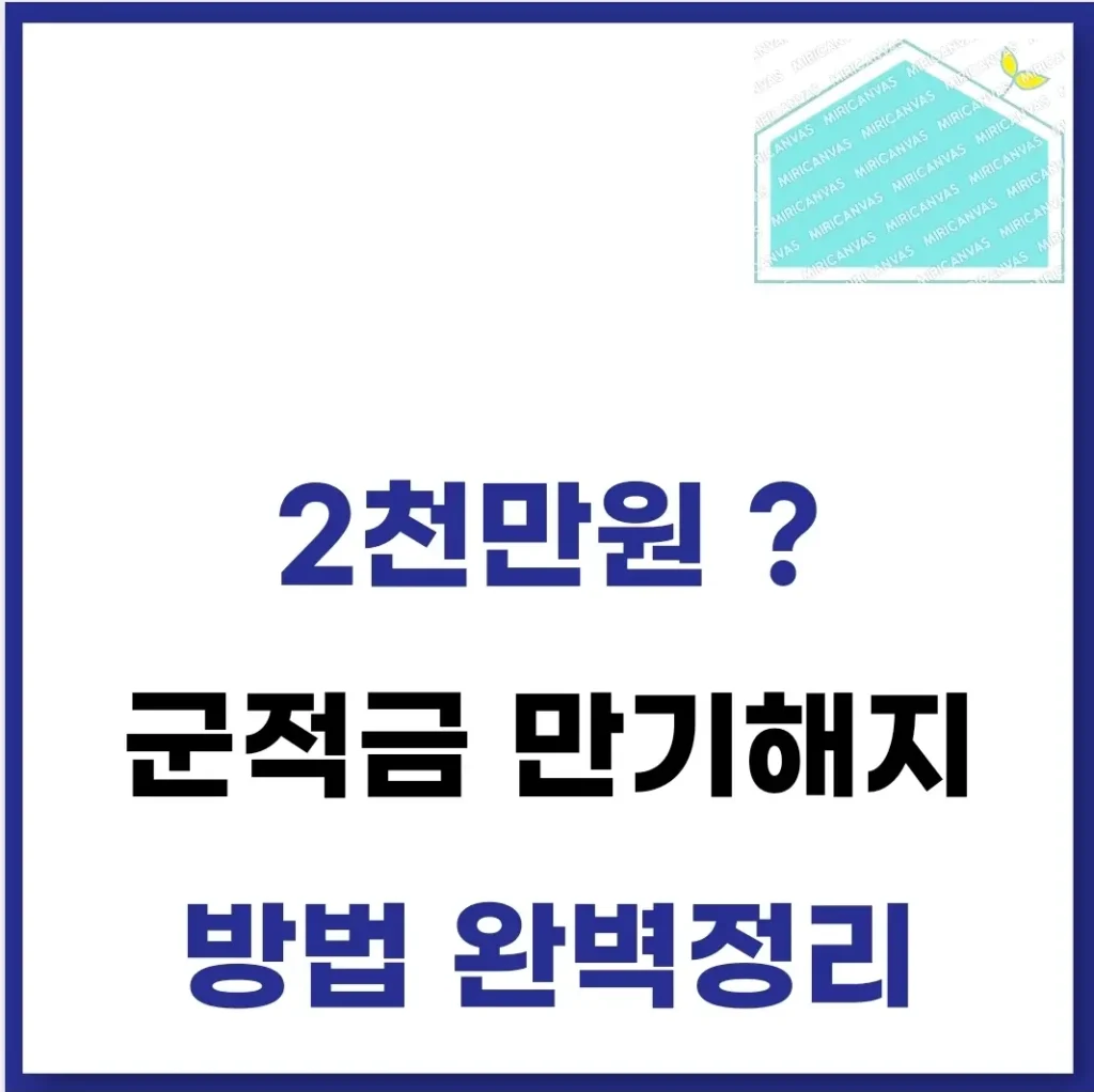 군적금 만기해지 방법