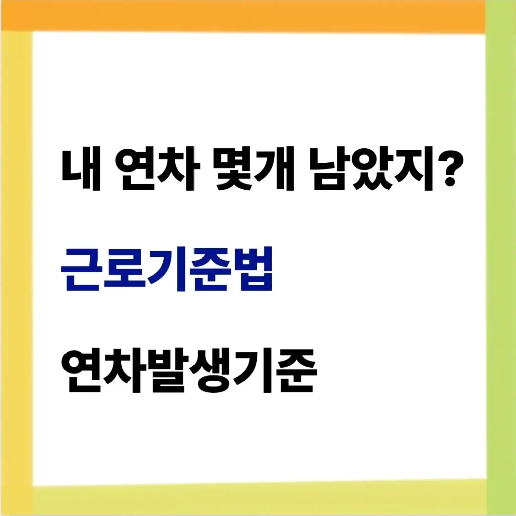 근로기준법 연차발생기준