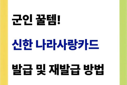 신한 나라사랑카드 발급 및 재발급 방법(혜택 정리)