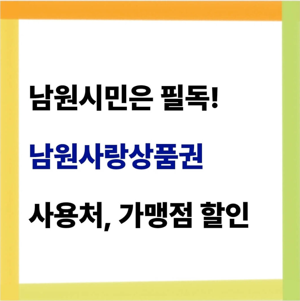 남원사랑상품권 사용처