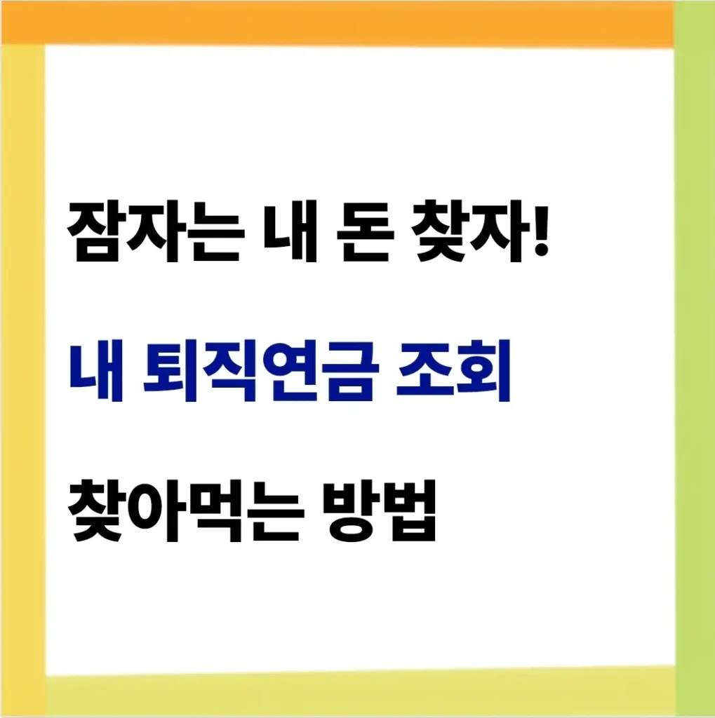 내 퇴직금 조회