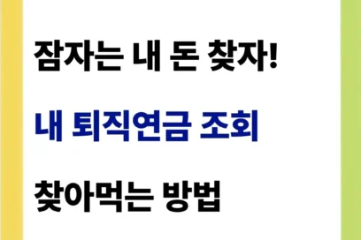 내 퇴직연금 조회 방법(회사)