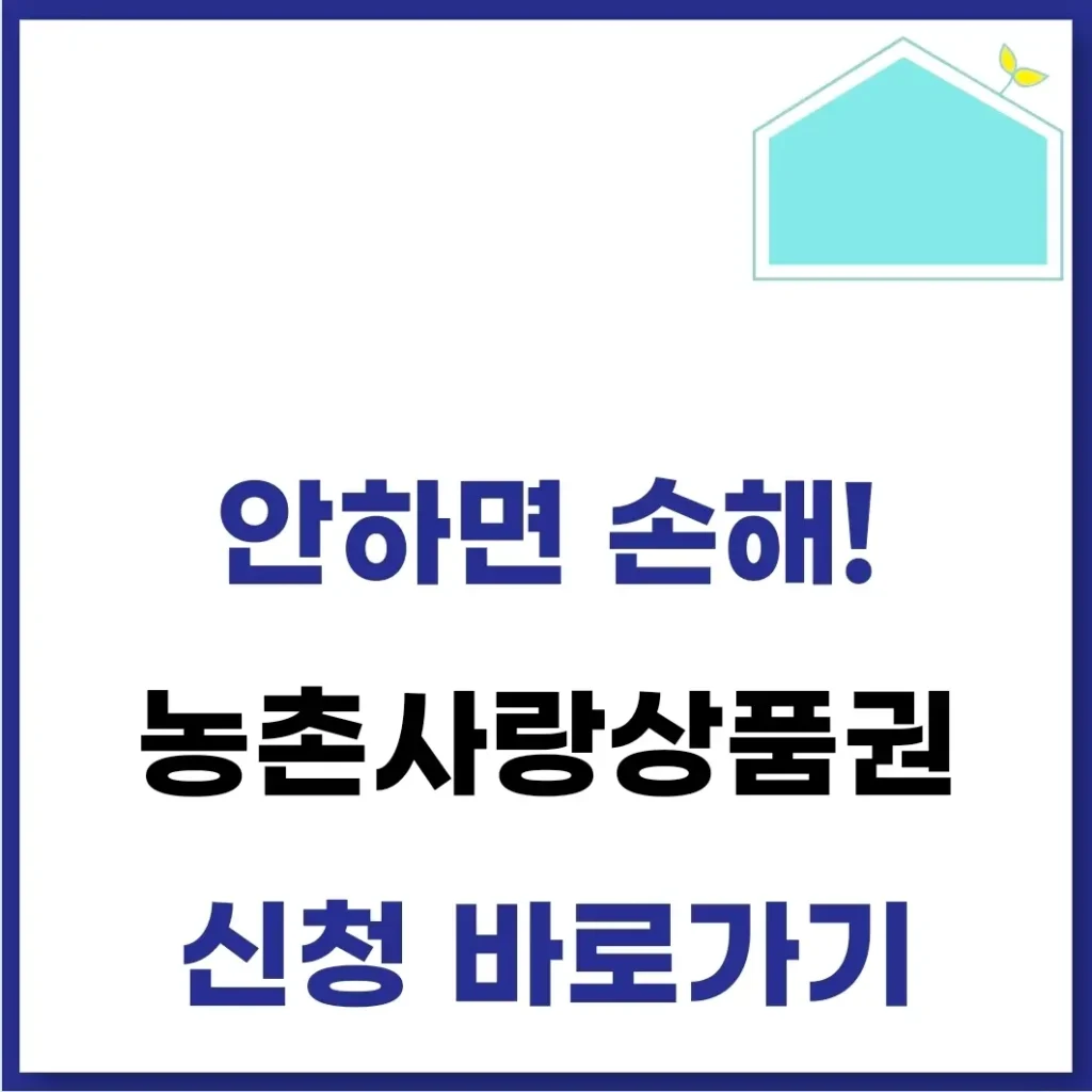 농촌사랑상품권 신청