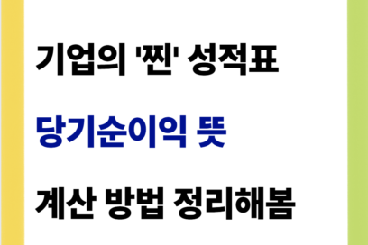당기순이익 뜻 계산 방법 정리해봄(영업이익과 차이점)