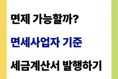면세사업자 기준 세금계산서 발행하기(부가가치세)