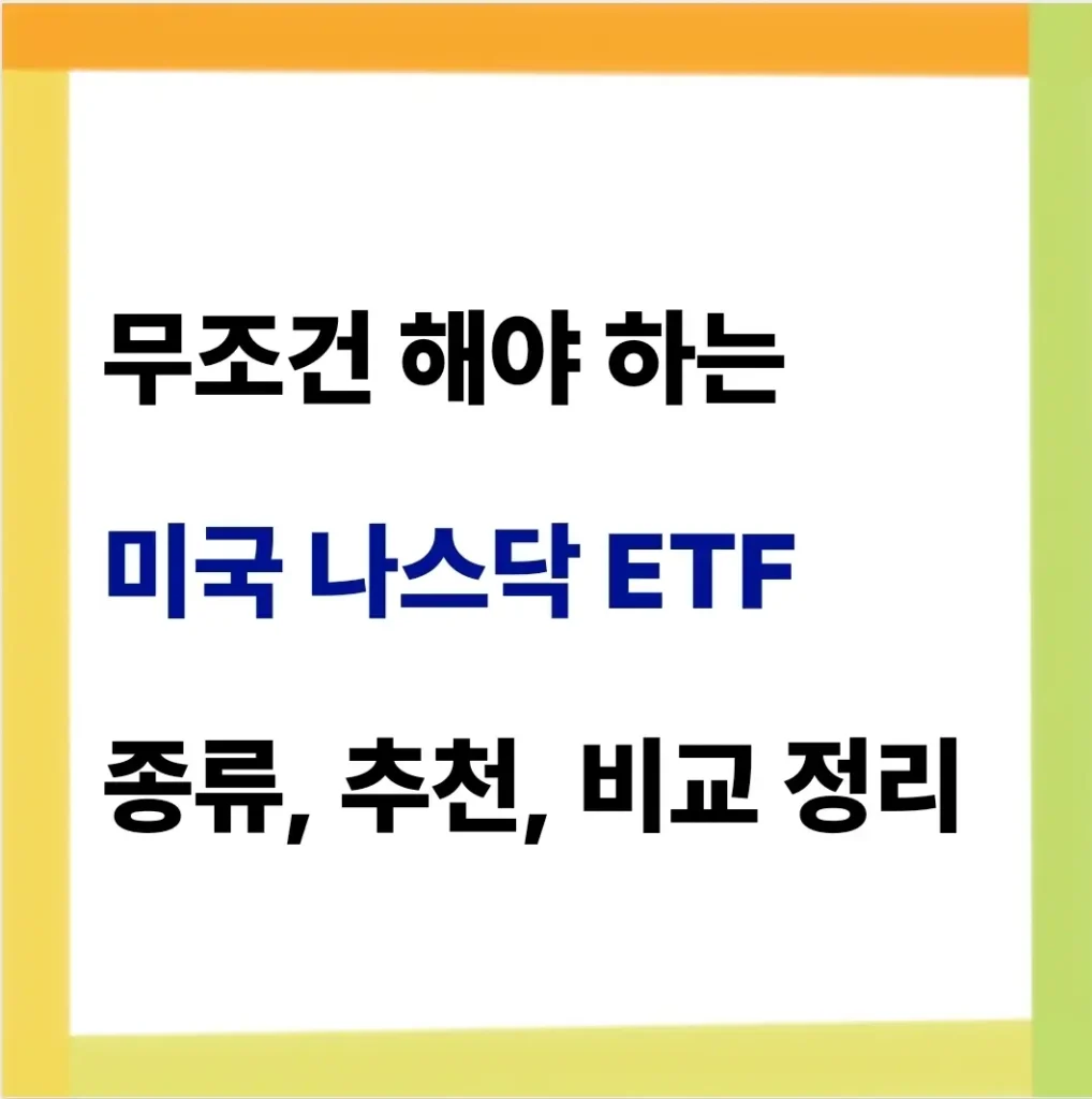 미국 나스닥 ETF