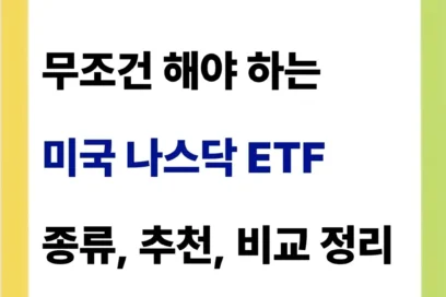 미국 나스닥 ETF 추천(종류 비교)