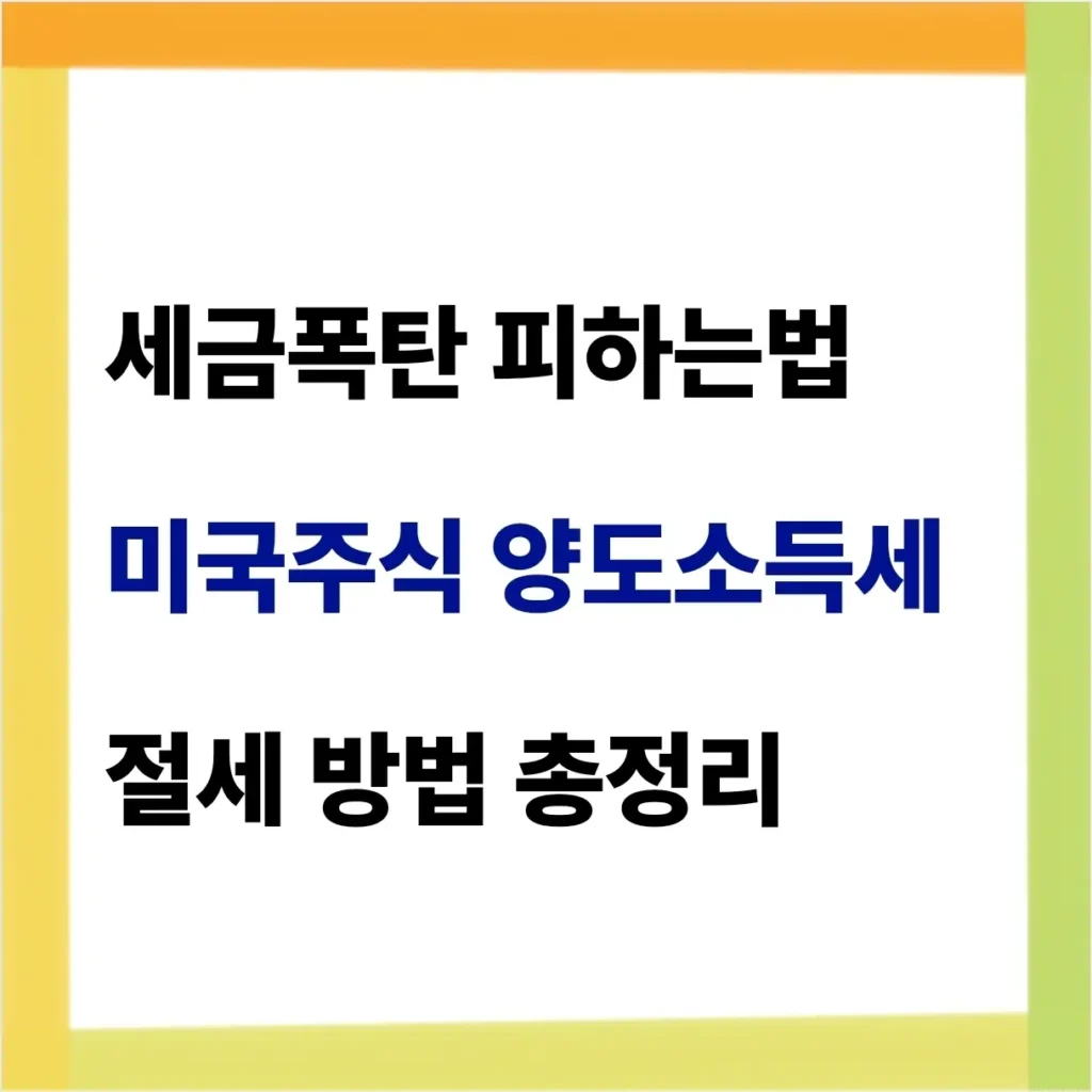 미국주식 양도소득세