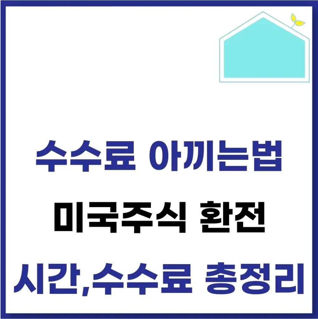 미국주식 환전 방법