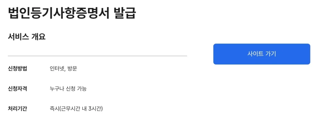 법인 등기사항증명서 바로가기