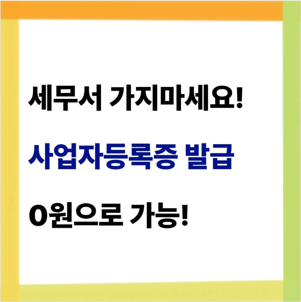 사업자등록증 발급