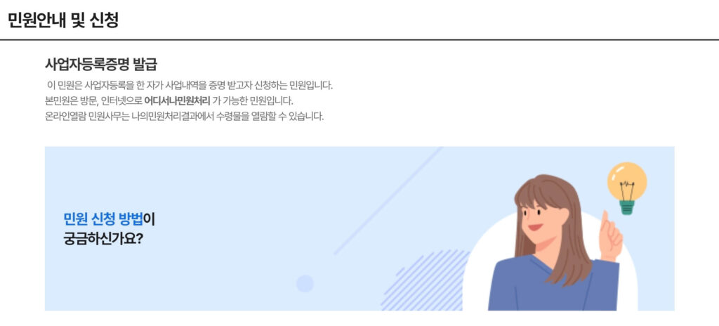 사업자등록증 발급 방법