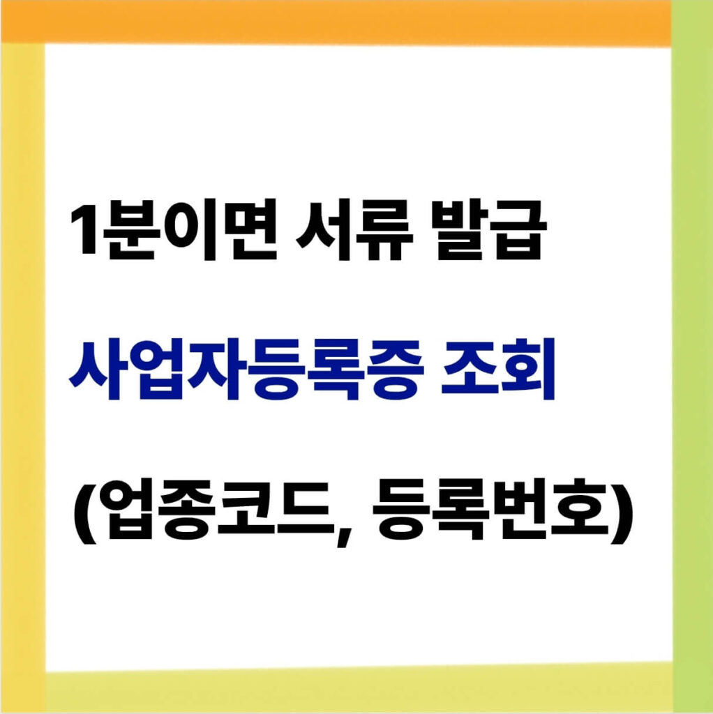 사업자등록증 조회