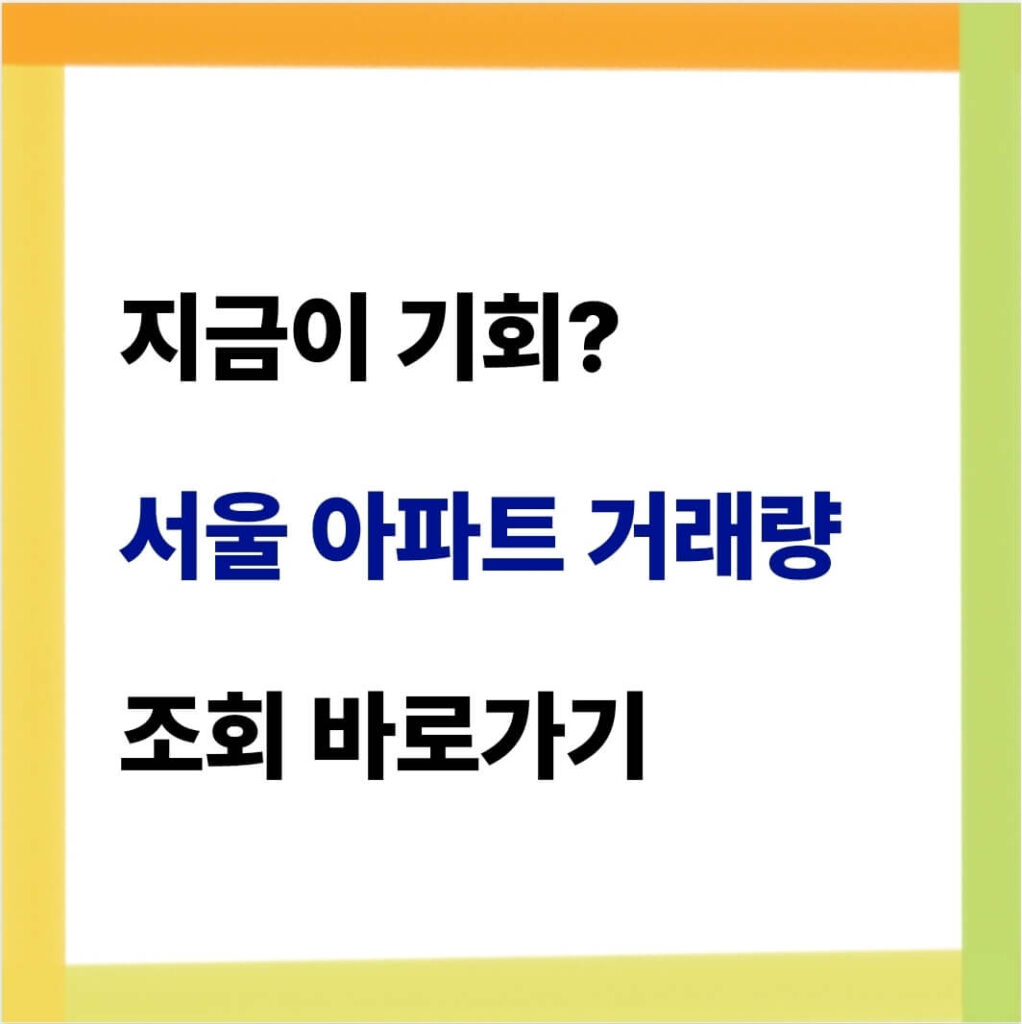 서울 부동산 거래량