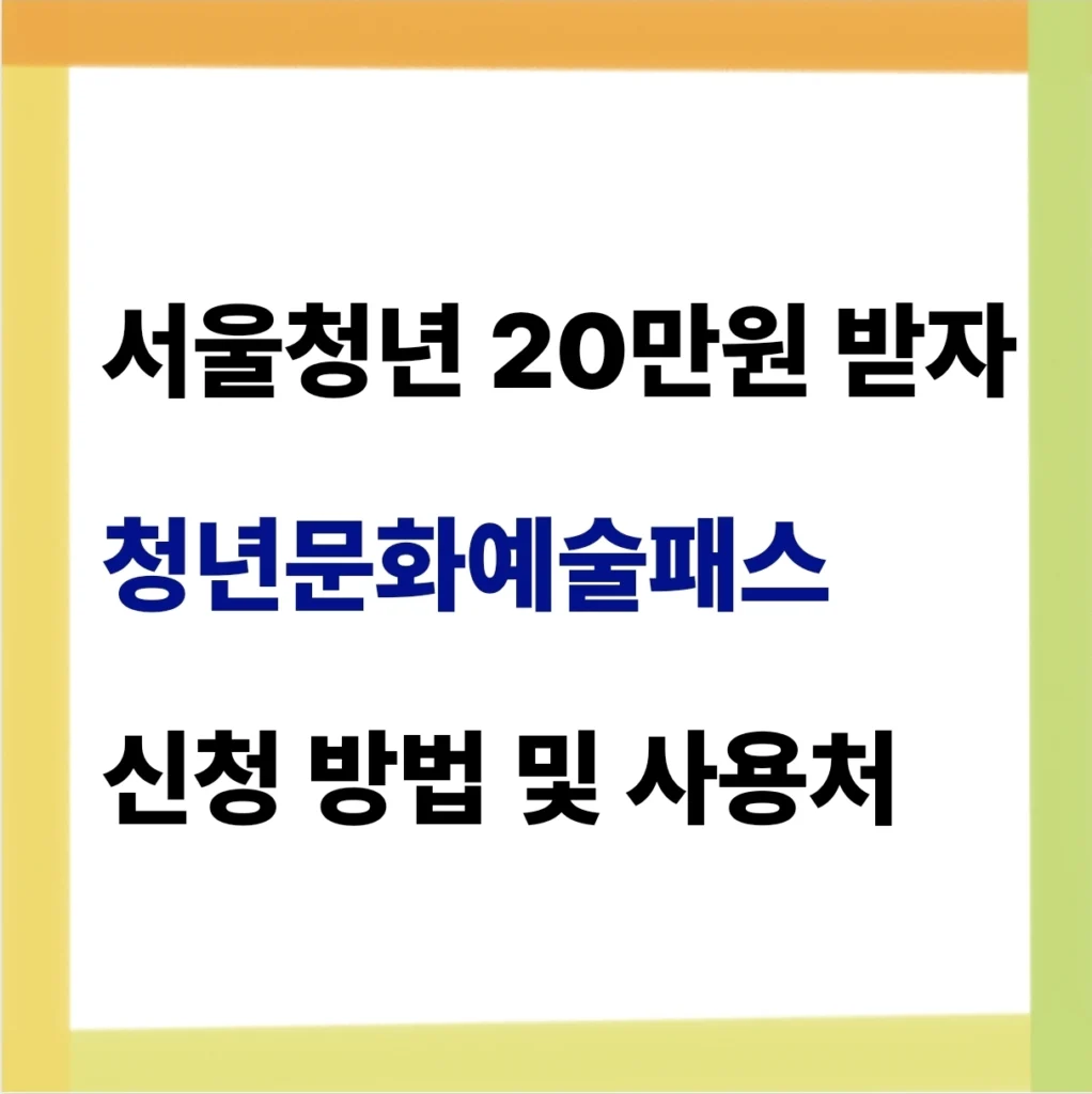 서울 청년문화예술패스