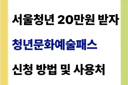 서울 청년문화예술패스 2차 신청 방법(사용처)