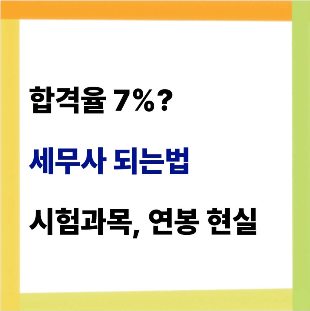 세무사 연봉