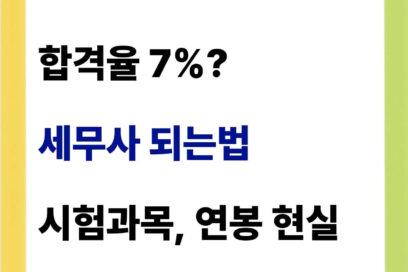 세무사 시험과목 난이도 연봉 총정리