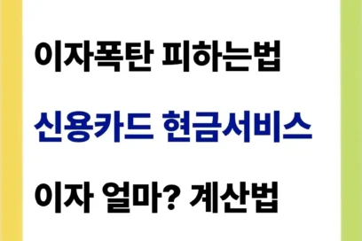 신용카드 현금서비스 이자는? (계산법)