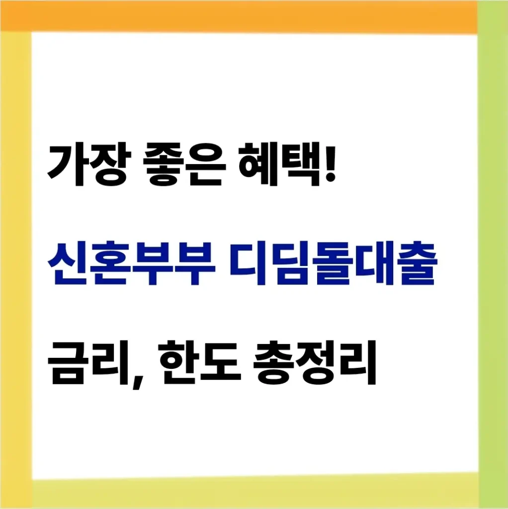 신혼부부 디딤돌대출 금리