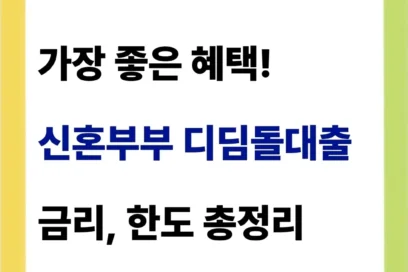 신혼부부 디딤돌대출 금리 한도 자격조건(주의사항)