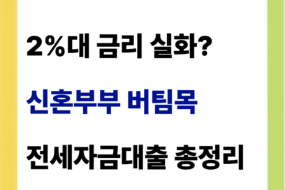신혼부부 버팀목 전세자금대출 조건 금리 서류 한도 정리해봄