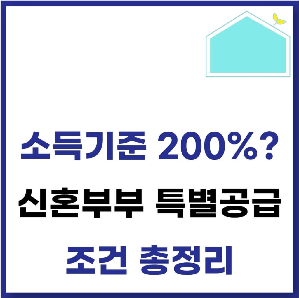 신혼부부 특공