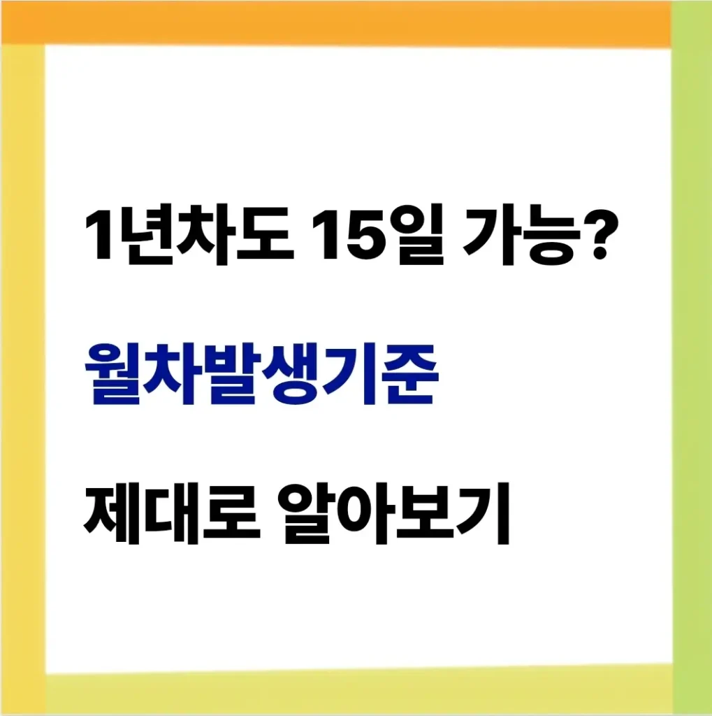 월차발생기준