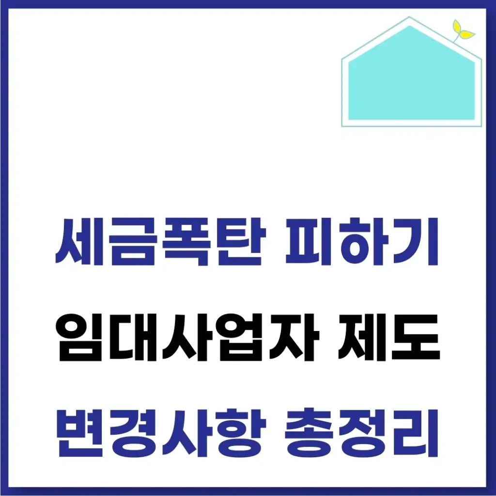 임대 사업자 조건