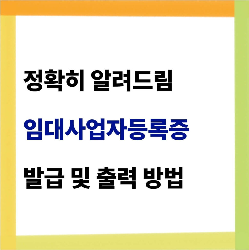 임대사업자등록증 발급