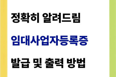 임대사업자등록증 발급 및 출력 방법 정리해봄