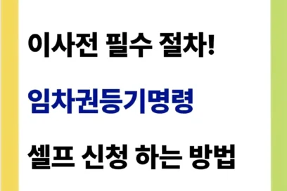 임차권등기명령 셀프 신청방법(뜻, 서류, 비용 정리)
