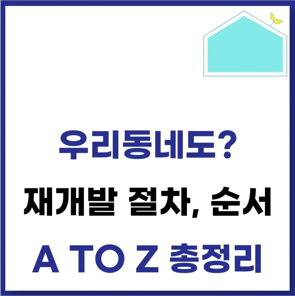 재개발 절차