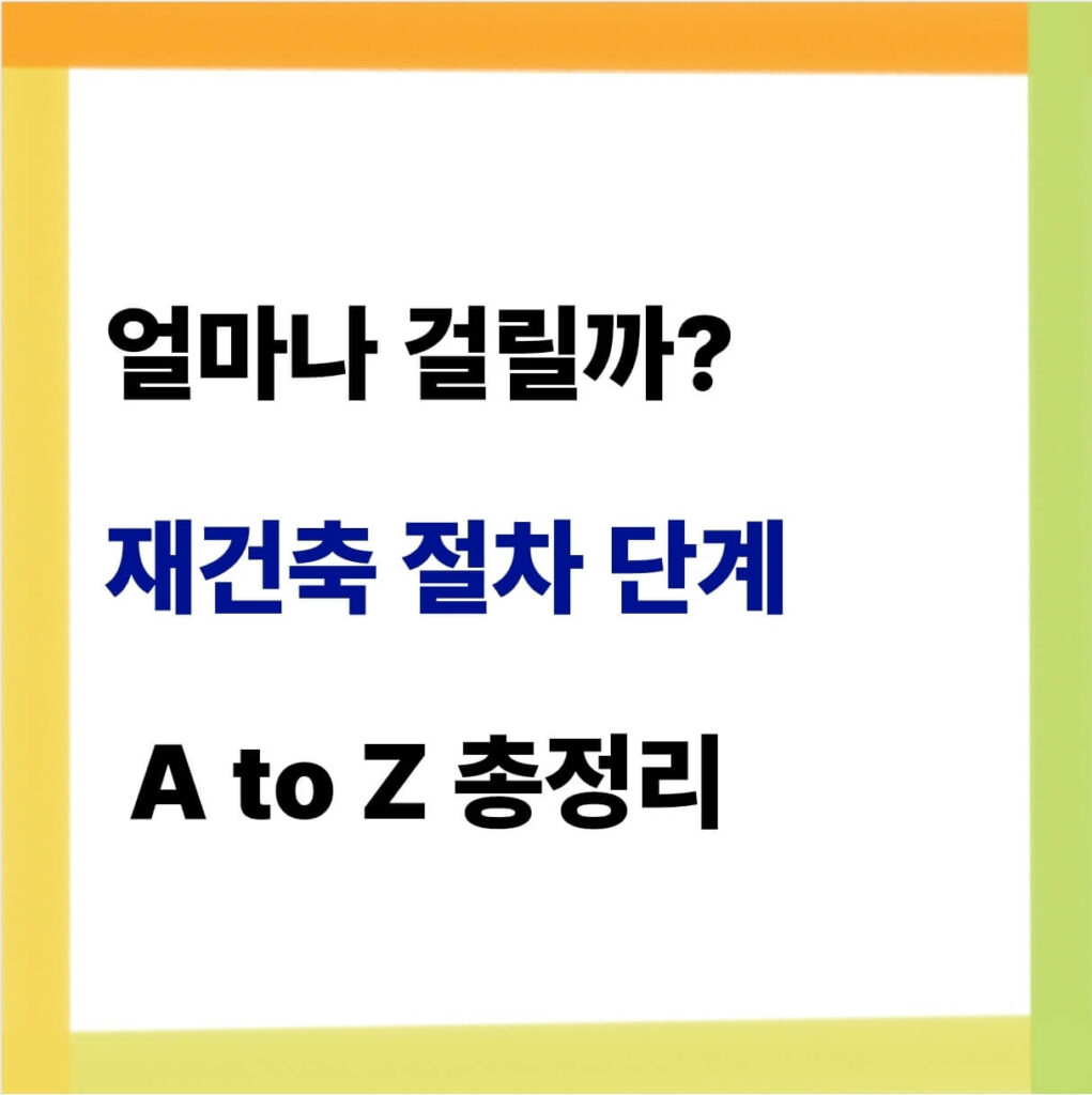 재건축 절차