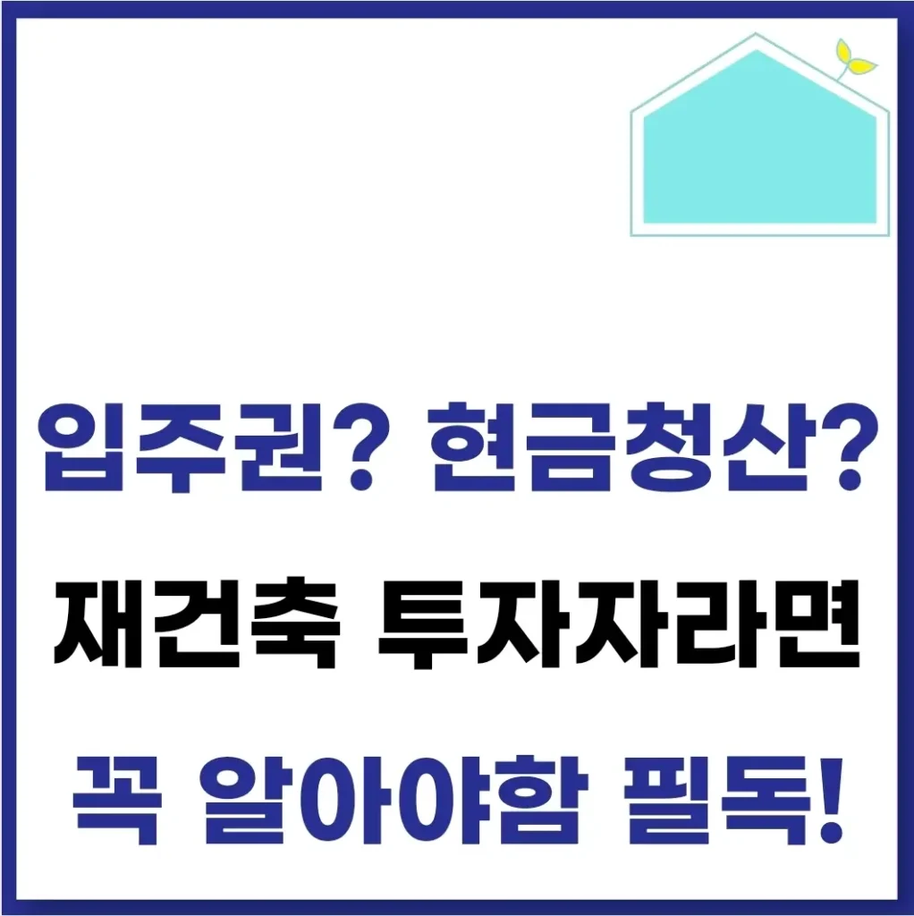 재건축 조합원 자격 조건