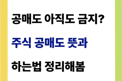 주식 공매도 뜻 금지 기간 하는법?