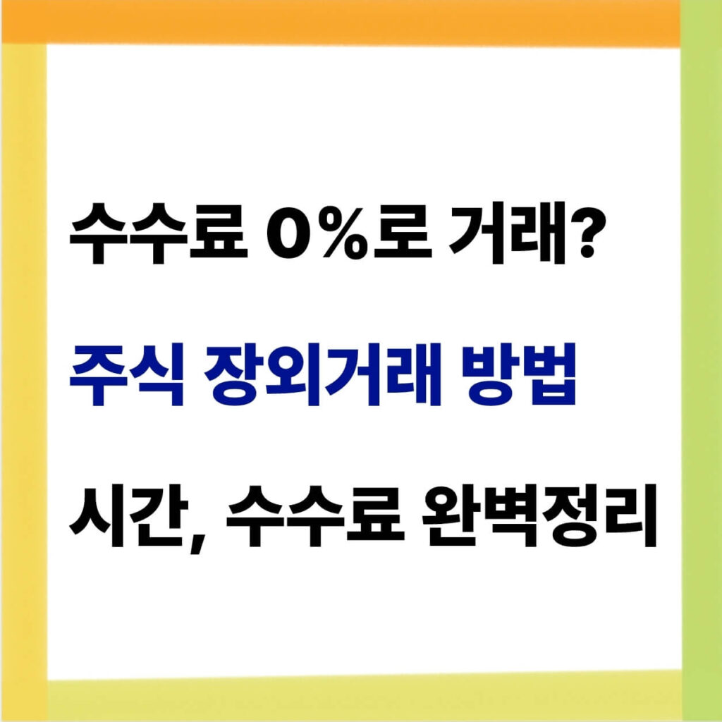 주식 장외거래 방법